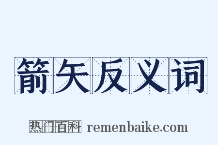 箭矢反义词是什么意思的图片